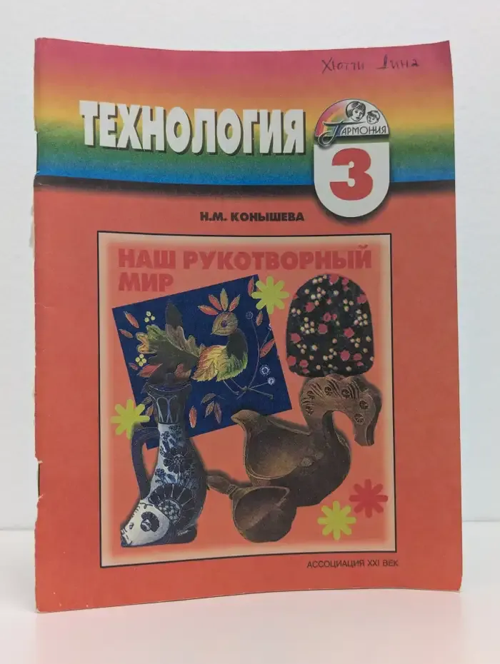 Наш рукотворный мир: Рабочая тетрадь к учебнику по технологии для 3-го класса четырехлетней начальной школы