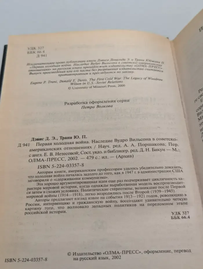 Первая холодная война. Наследие Вудро Вильсона в советско-американских отношениях