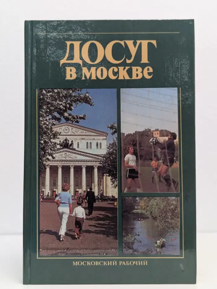 Досуг в Москве: Справочник