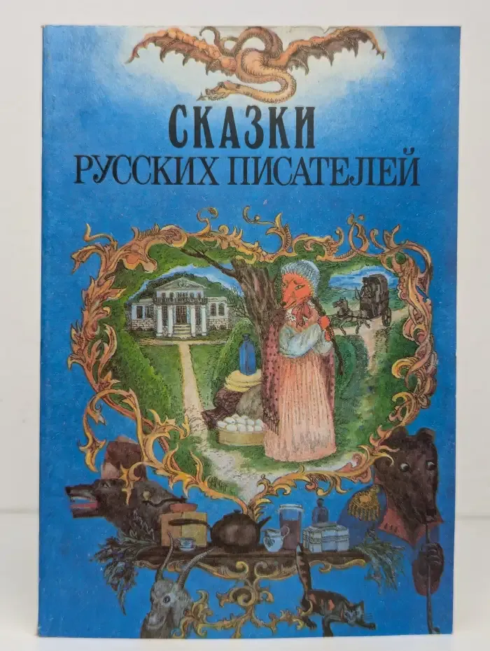 Сказки русских писателей