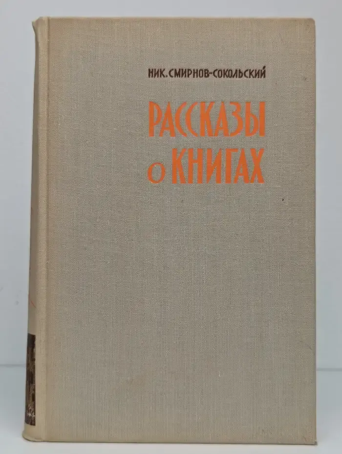 Рассказы о книгах
