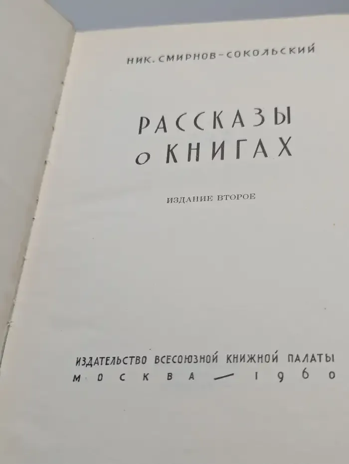 Рассказы о книгах