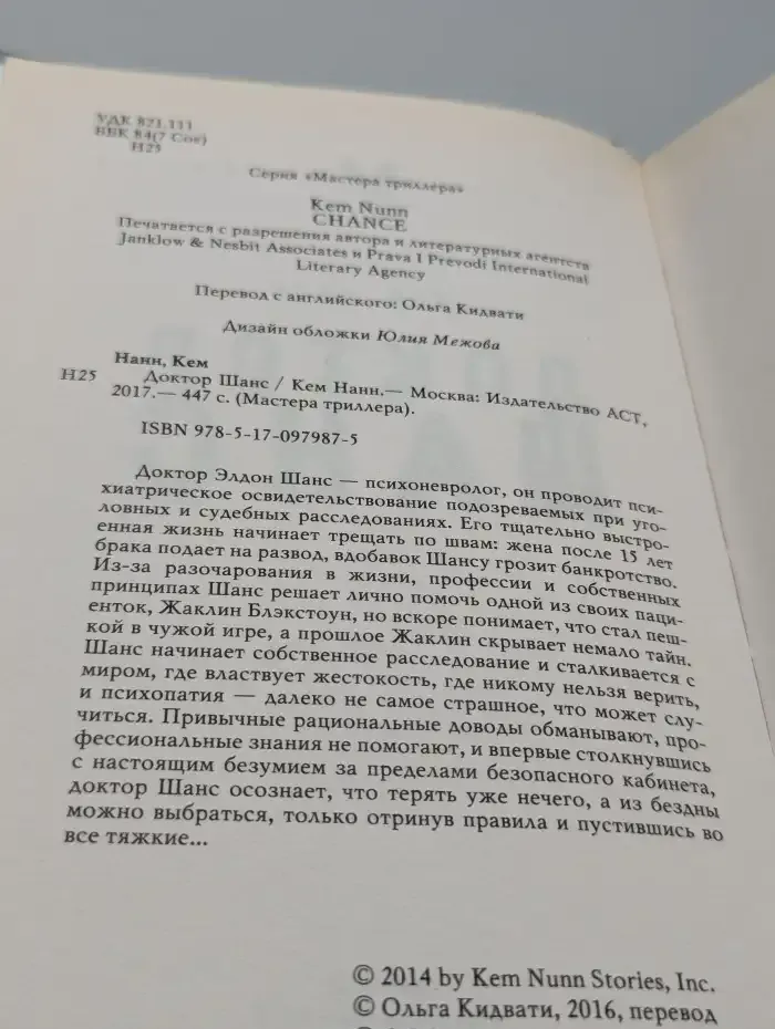 Доктор Шанс