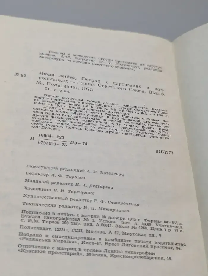 Люди легенд. Очерки о партизанах и подпольщиках — Героях Советского Союза. Выпуск 5