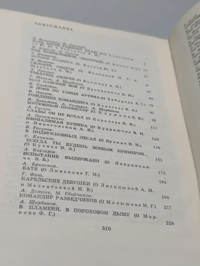 Люди легенд. Очерки о партизанах и подпольщиках — Героях Советского Союза. Выпуск 5
