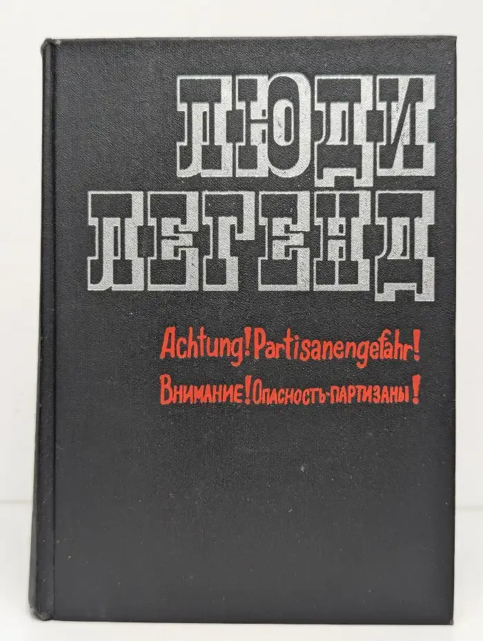 Люди легенд. Очерки о партизанах и подпольщиках — Героях Советского Союза. Выпуск 5