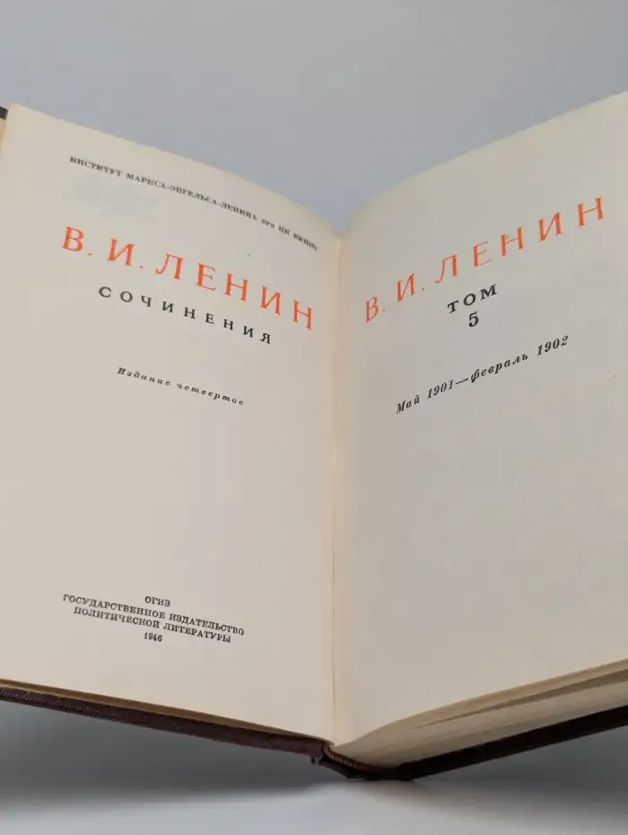 В. И. Ленин. Сочинения. Том 5. Май 1901 - февраль 1902