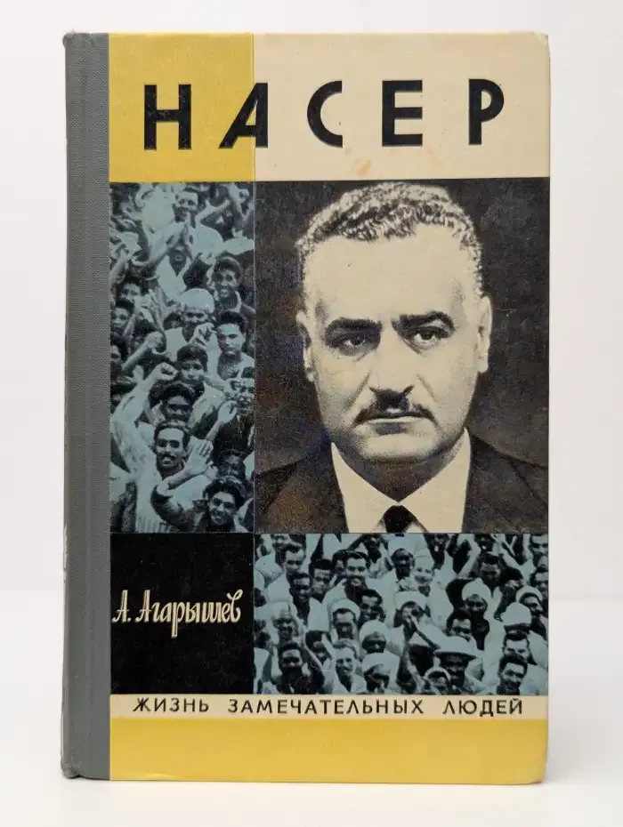 Гамаль Абдель Насер. Жизнь замечательных людей. Выпуск 10
