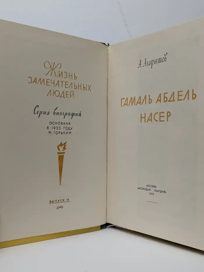 Гамаль Абдель Насер. Жизнь замечательных людей. Выпуск 10