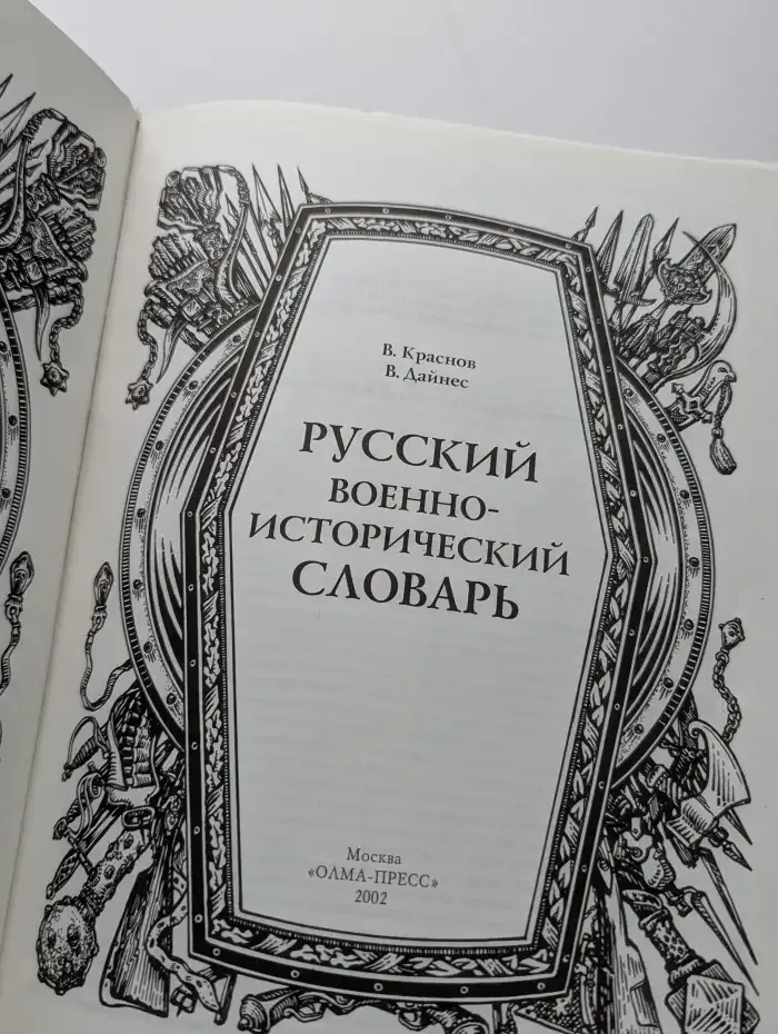 Русский военно-исторический словарь