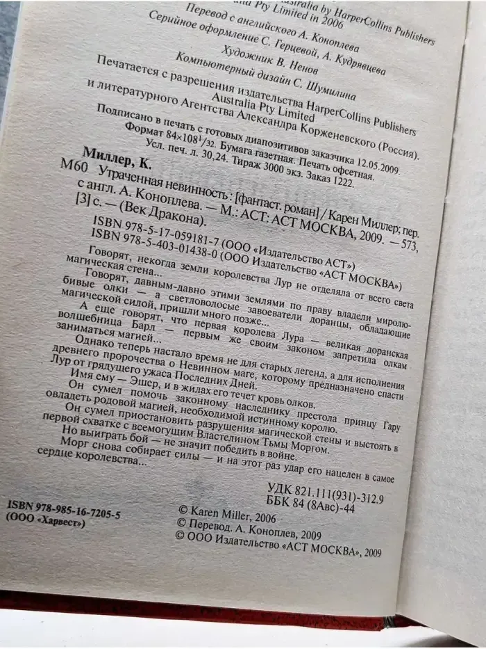 Утраченная невинность