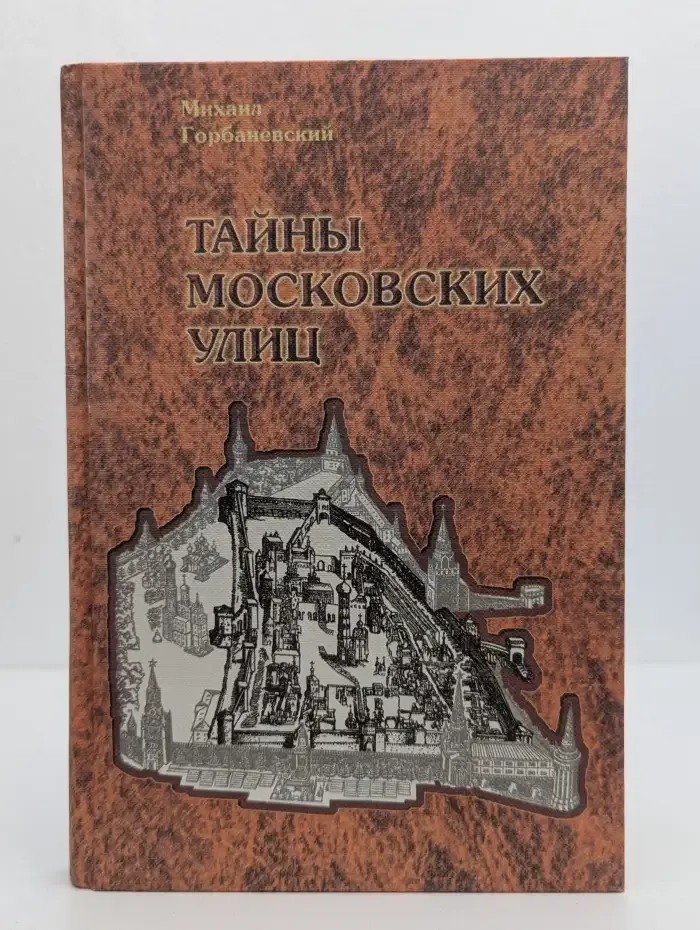 Тайны московских улиц