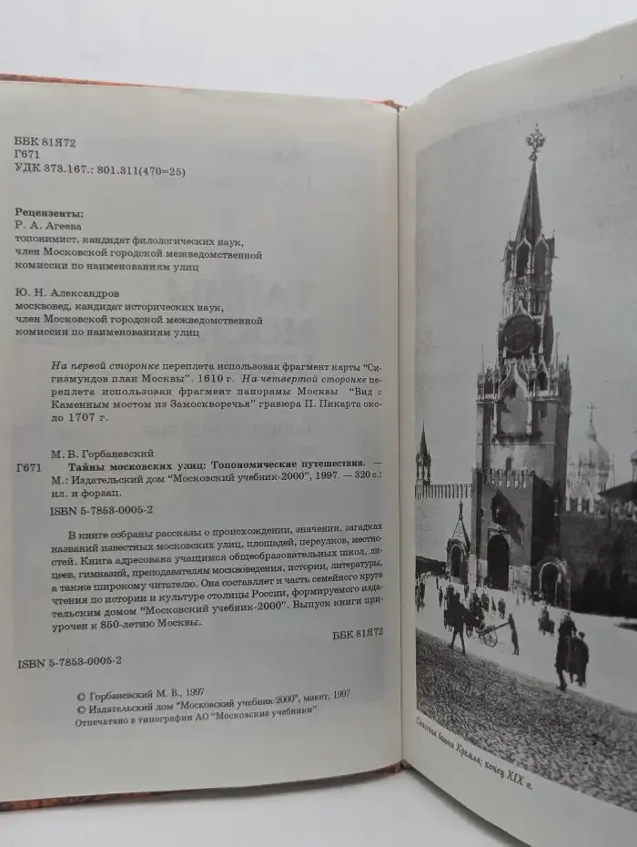 Тайны московских улиц
