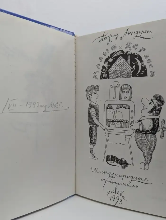 Малыш и Карлсон