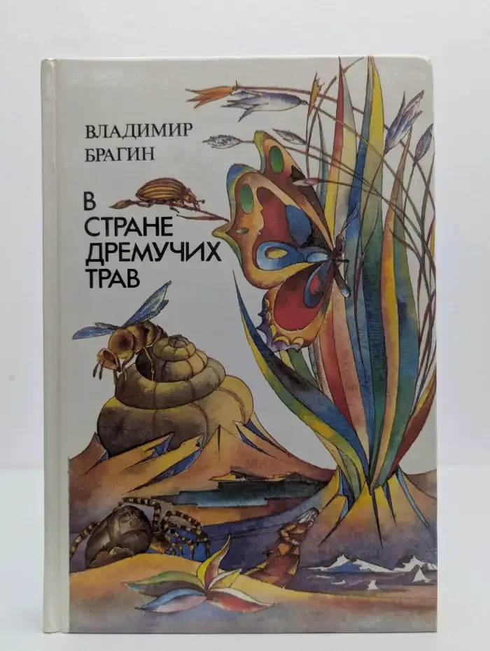 В стране дремучих трав