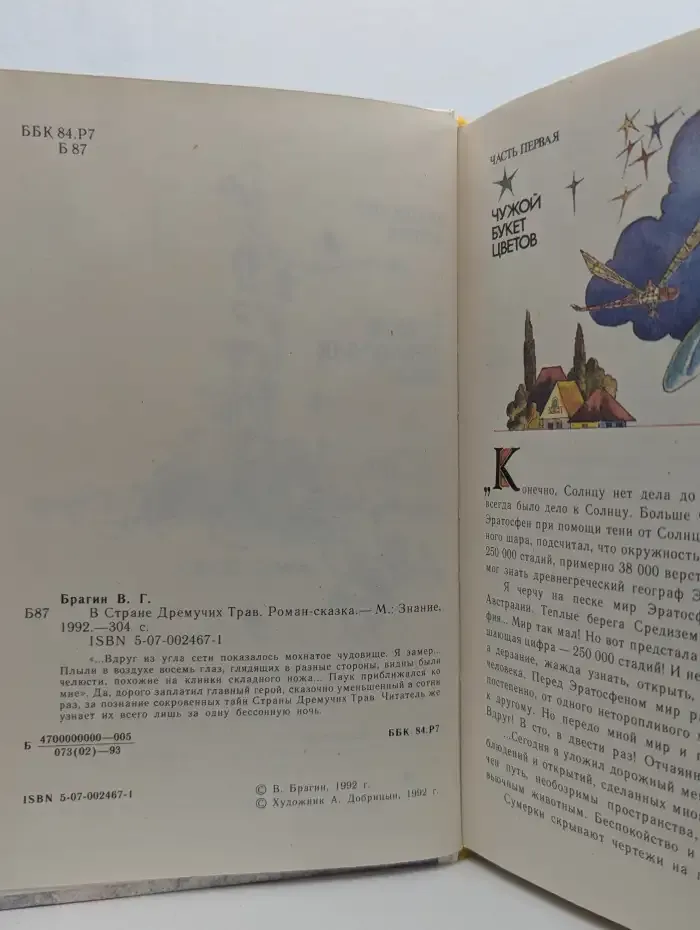 В стране дремучих трав