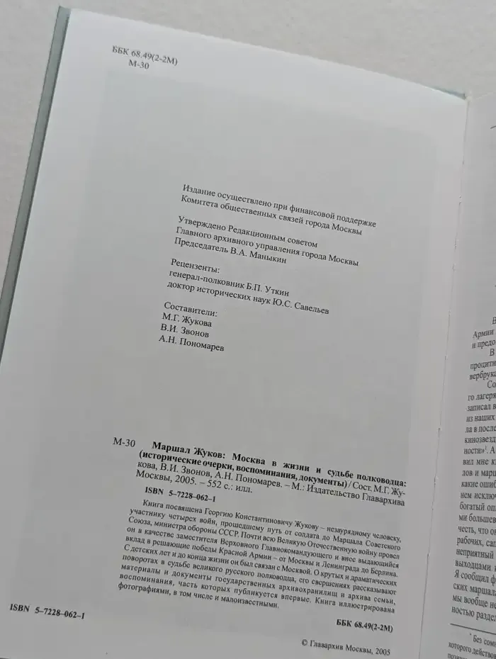 Маршал Жуков. Москва в жизни и судьбе полководца: (исторические очерки, воспоминания, документы)