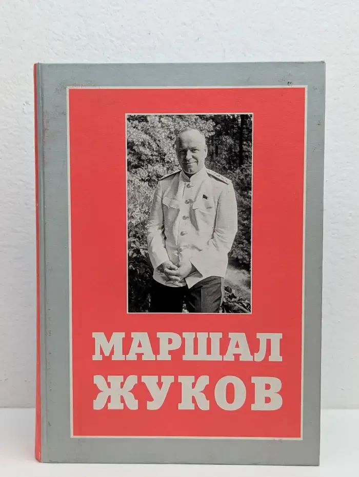 Маршал Жуков. Москва в жизни и судьбе полководца: (исторические очерки, воспоминания, документы)