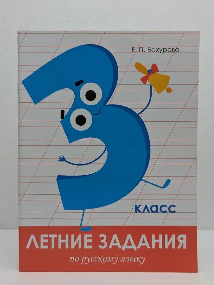 Летние задания по русскому языку. 3 класс