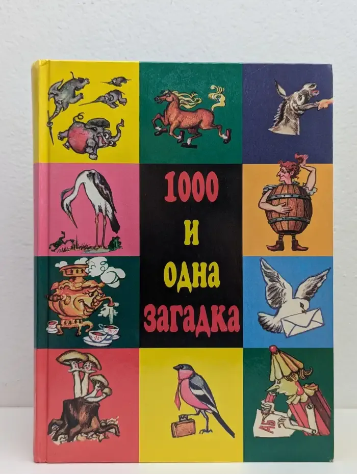 1000 и одна загадка