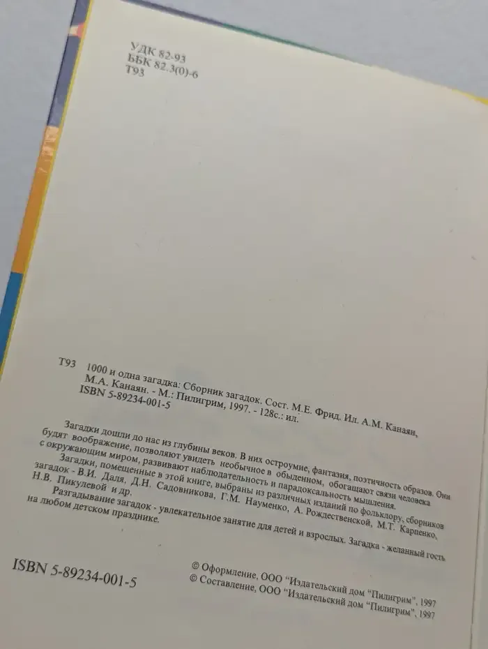 1000 и одна загадка