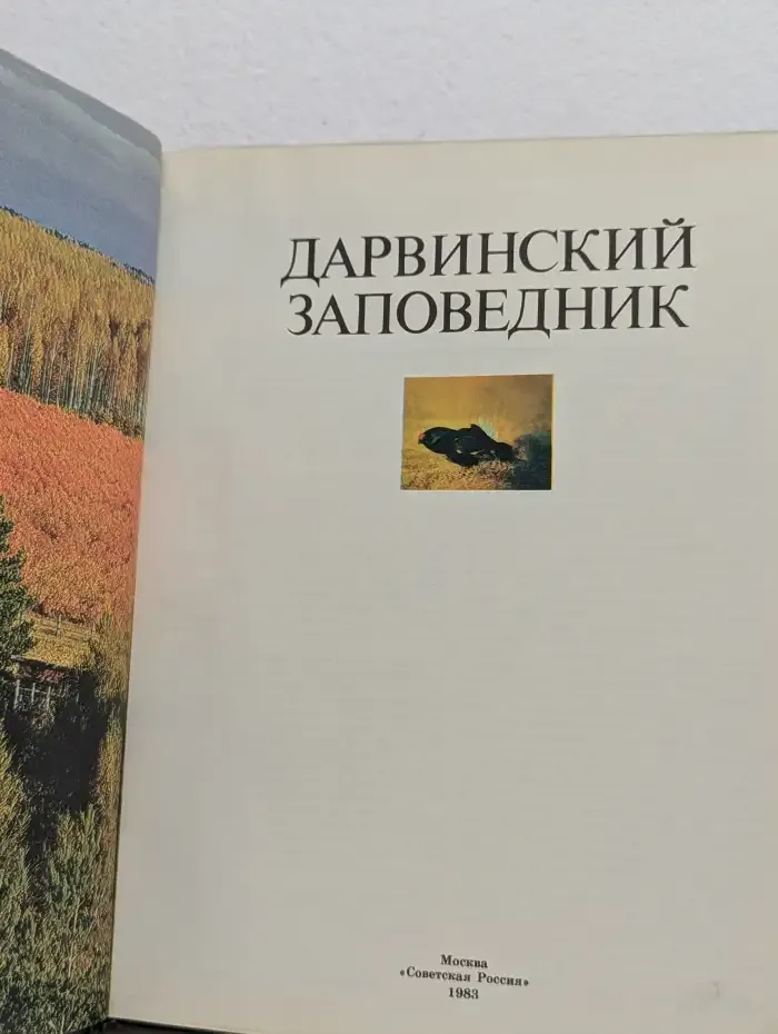 Дарвинский заповедник