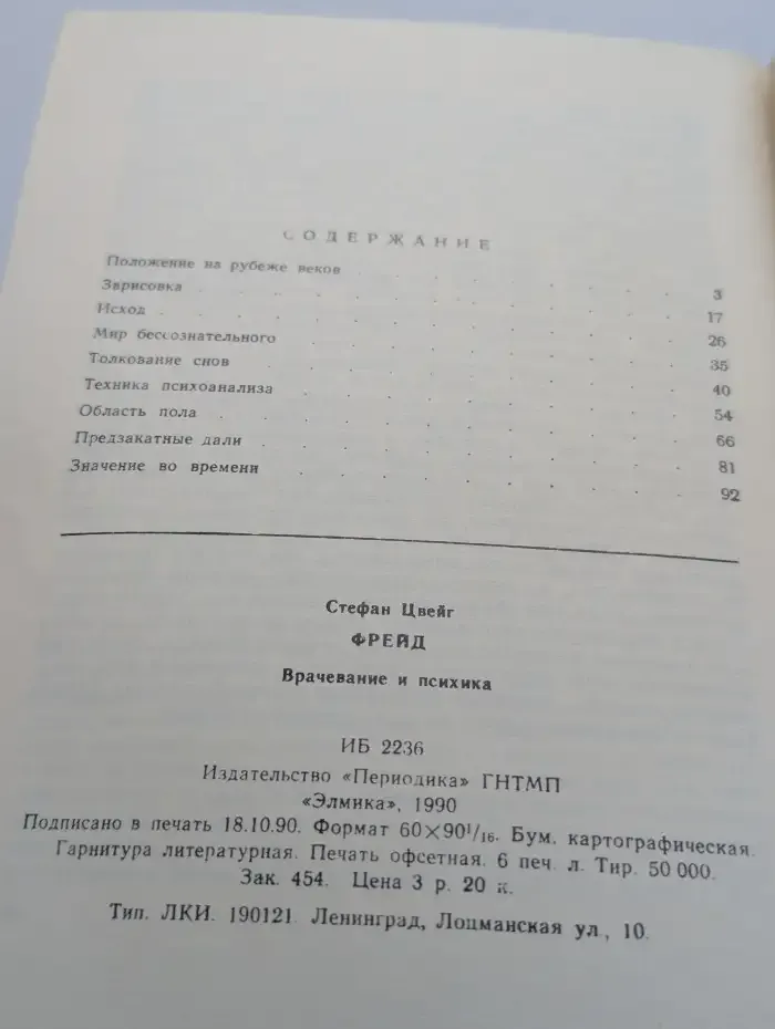 Фрейд. Врачевание и психика
