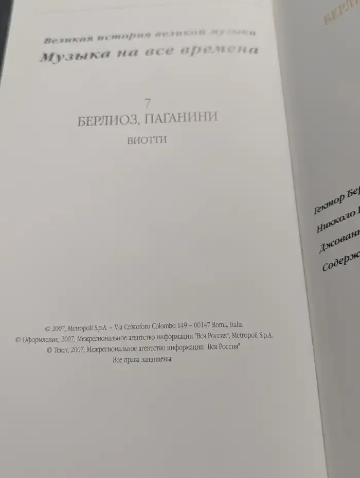 Музыка на все времена. Берлиоз, Паганини, Виотти. Том 7