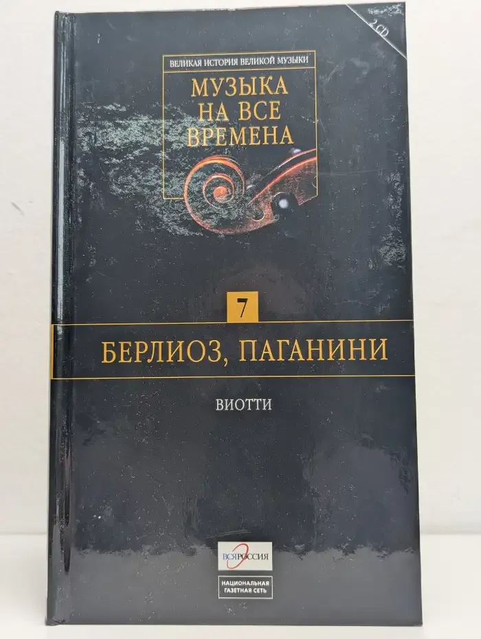 Музыка на все времена. Берлиоз, Паганини, Виотти. Том 7