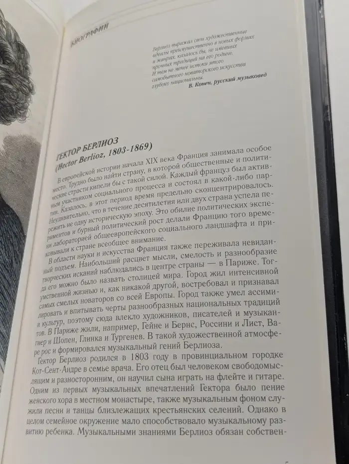 Музыка на все времена. Берлиоз, Паганини, Виотти. Том 7