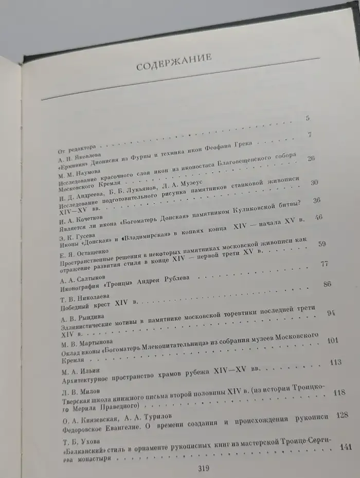 Древне - Русское искусство XIV-XV вв