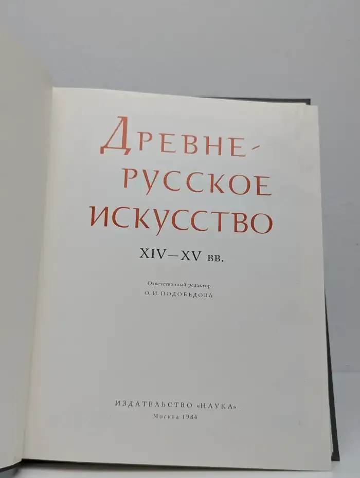 Древне - Русское искусство XIV-XV вв