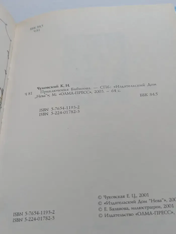 Приключения Бибигона
