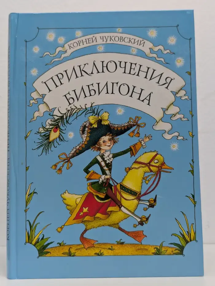 Приключения Бибигона