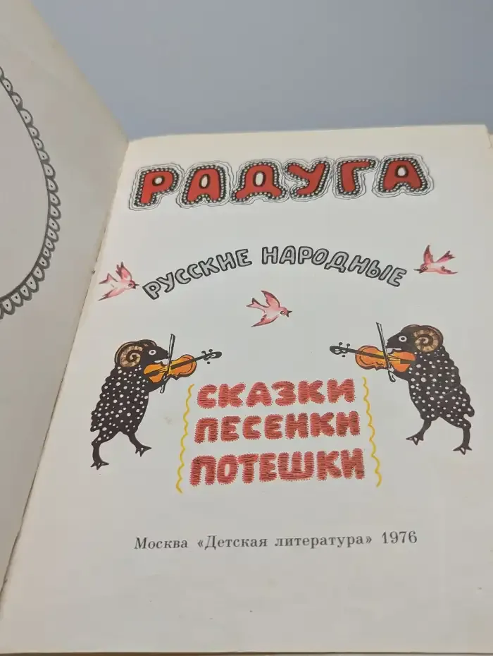 Радуга: Русские народные сказки, песенки, потешки