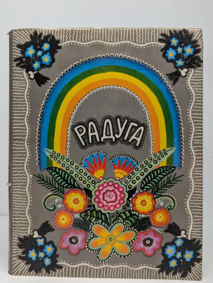 Радуга: Русские народные сказки, песенки, потешки