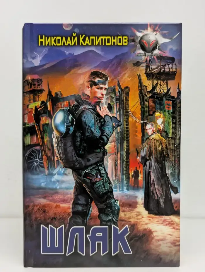 Шлак