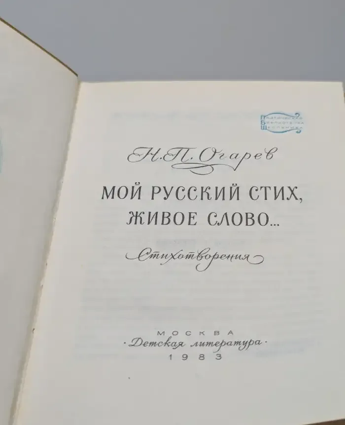 Мой русский стих, живое слово...