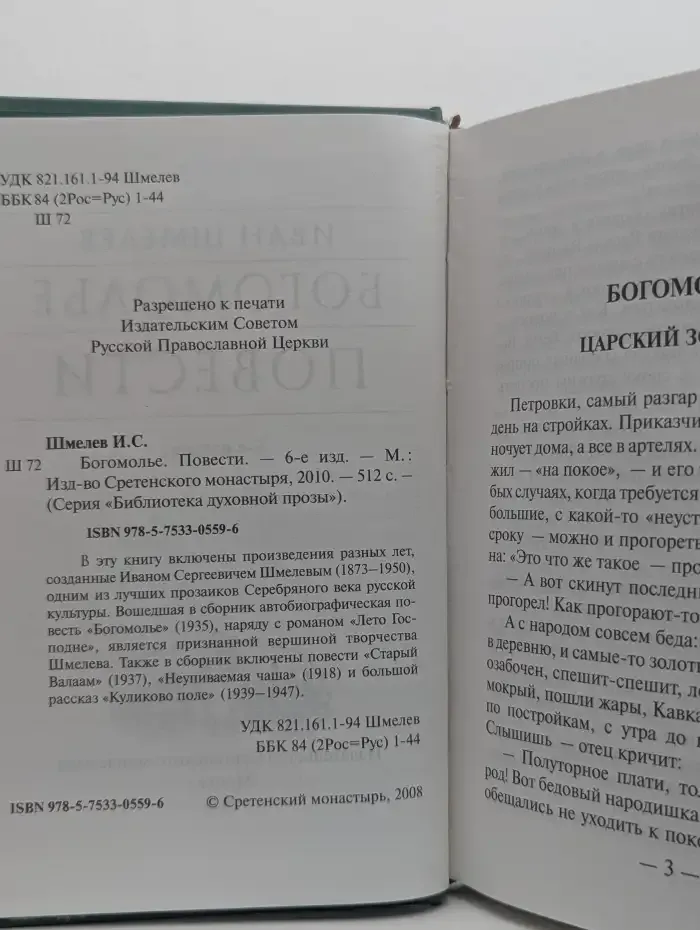 Богомолье. Повести