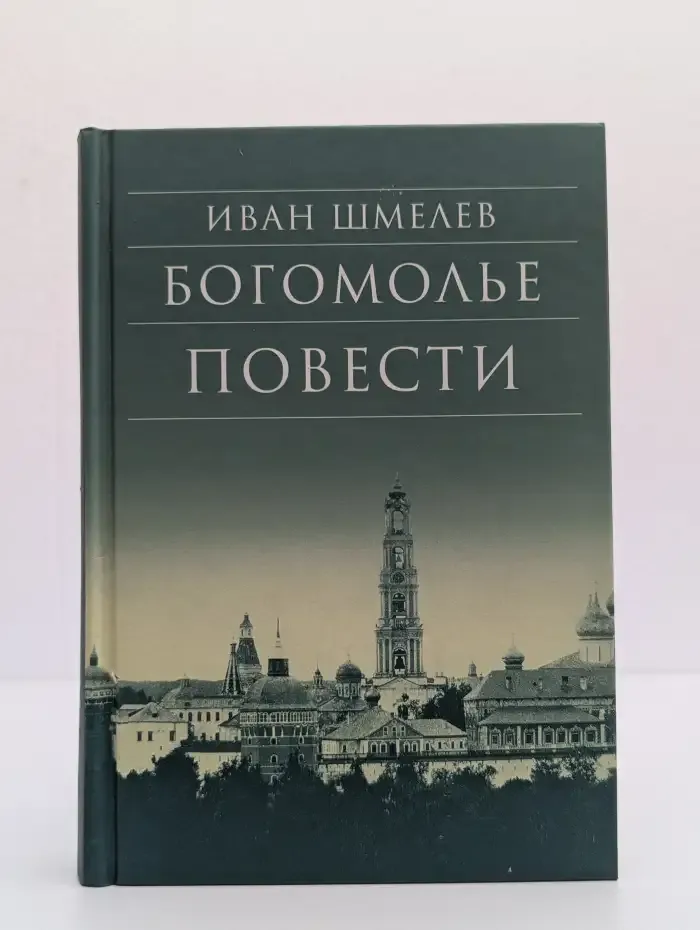 Богомолье. Повести