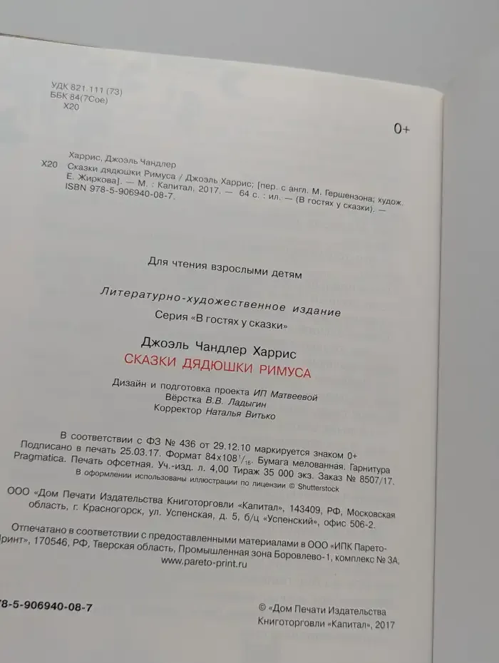 Сказки дядюшки Римуса