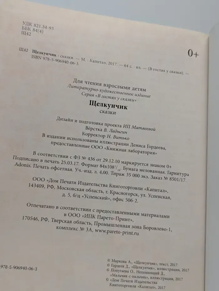 Щелкунчик