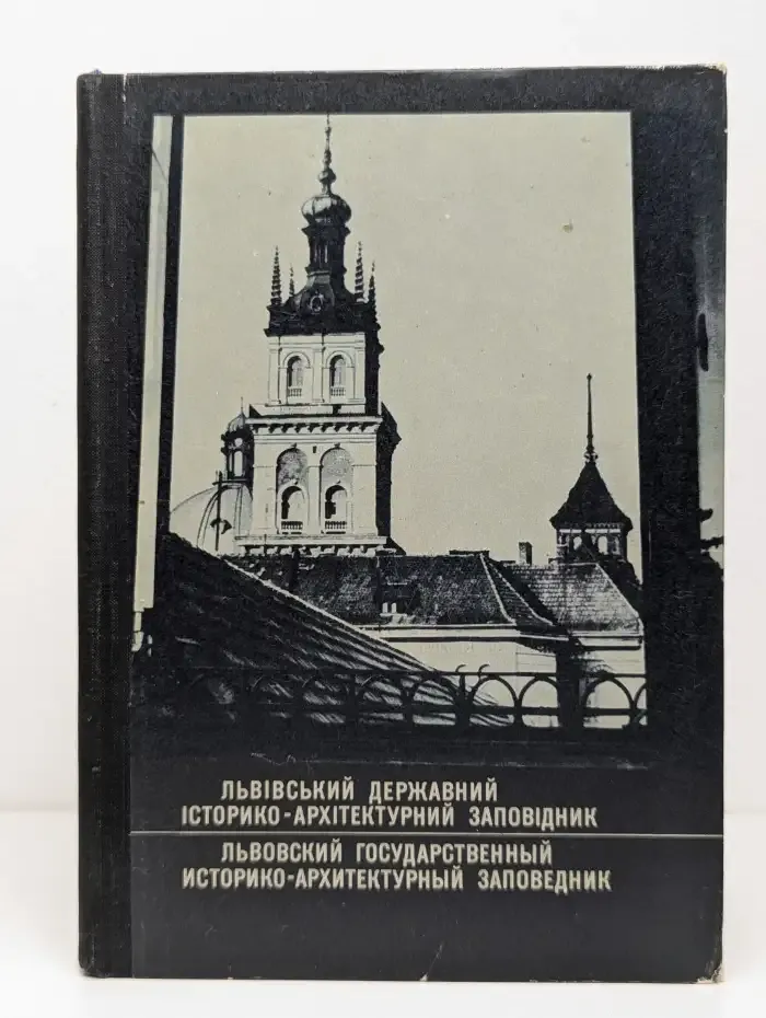 Львовский государственный историко-архитектурный заповедник. Экскурсия по городу