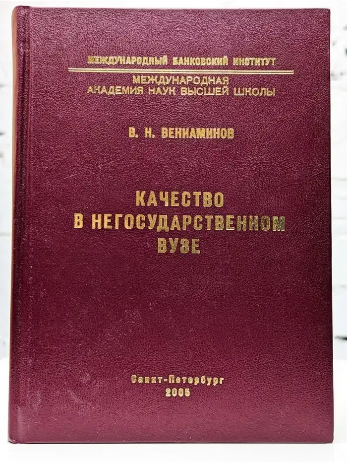 Качество в негосударственном вузе