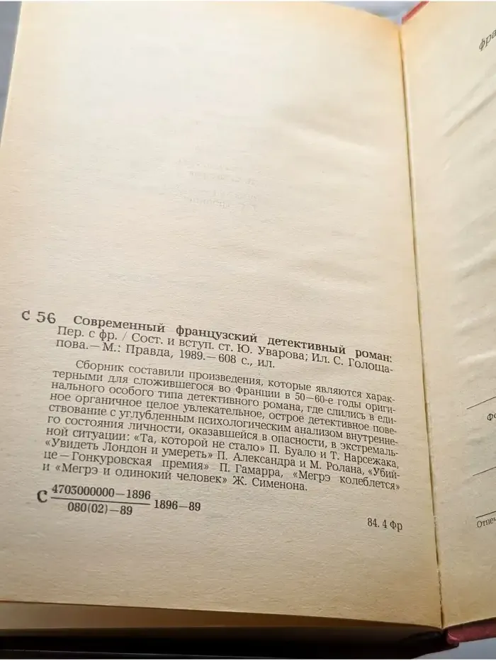Современный французский детективный роман
