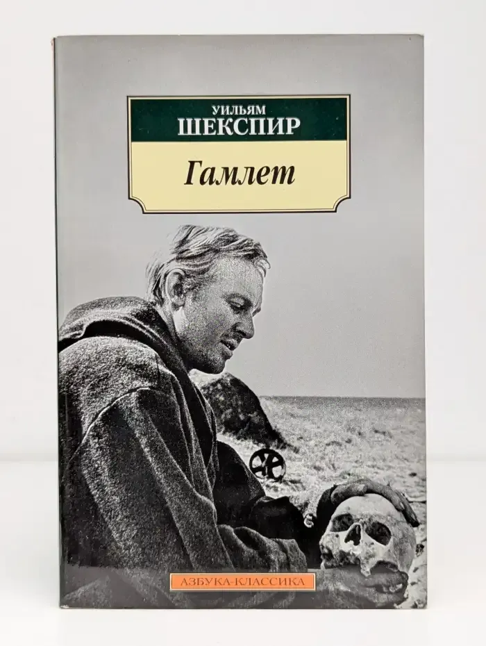 Гамлет, принц Датский