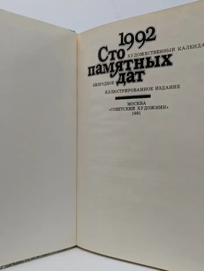 Сто памятных дат. Художественный календарь на 1992 год
