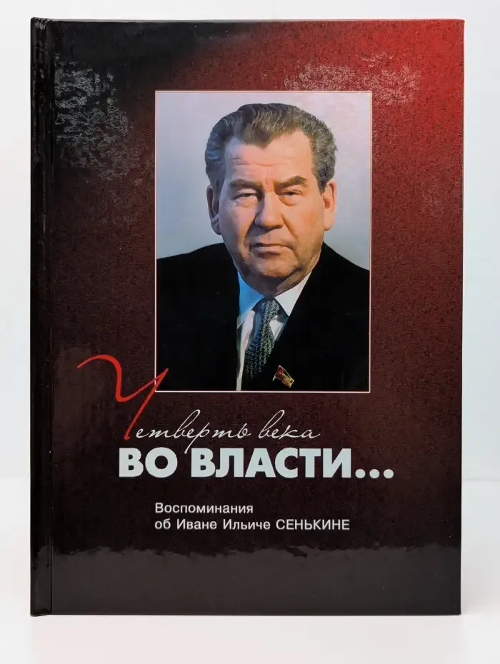 Четверть века во власти... Воспоминания об Иване Ильиче Сенькине