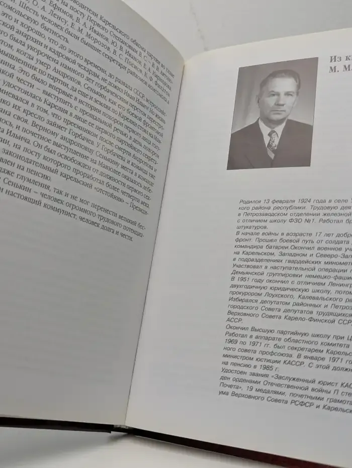 Четверть века во власти... Воспоминания об Иване Ильиче Сенькине