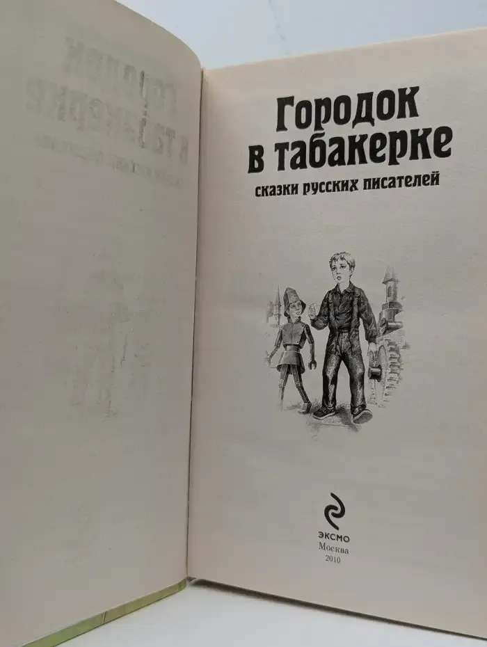 Городок в табакерке